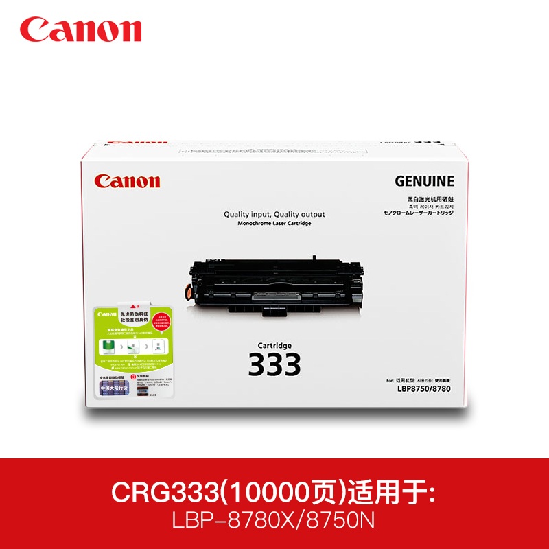  佳能(Canon) CRG333 黑色硒鼓 适用于CanonLBP8780x LBP8750n A4 5%覆盖率打印量10000页 